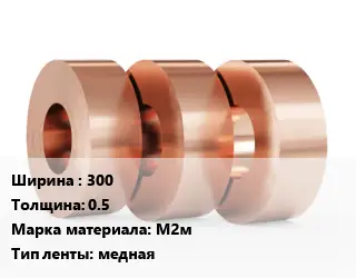 Лента медная 300х0.5 Марка: М2м медная